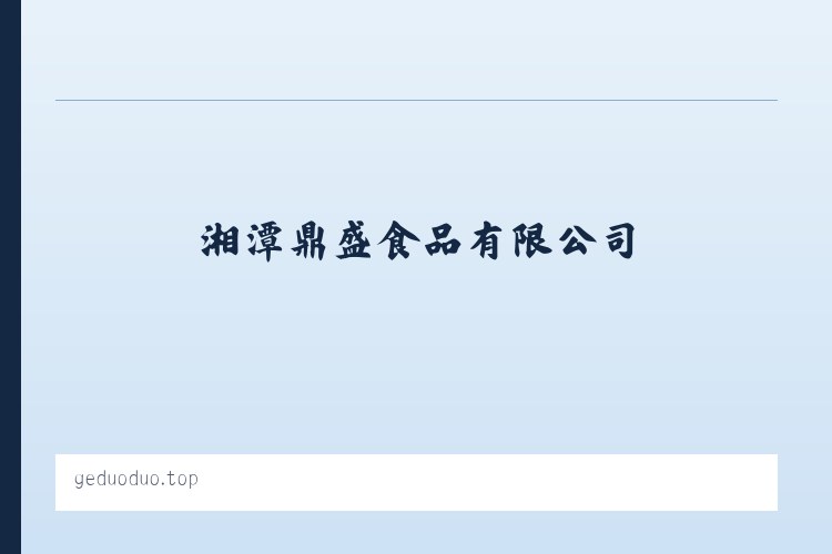 葛多多口嚼葛根-湘潭鼎盛食品有限公司 列表图