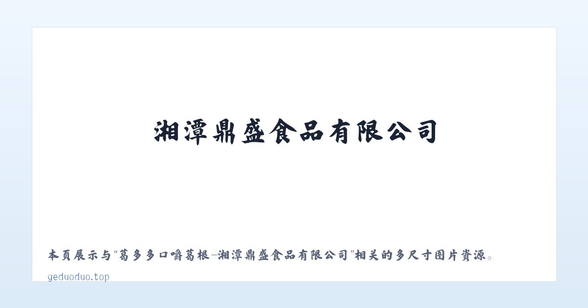 葛多多口嚼葛根-湘潭鼎盛食品有限公司 主图