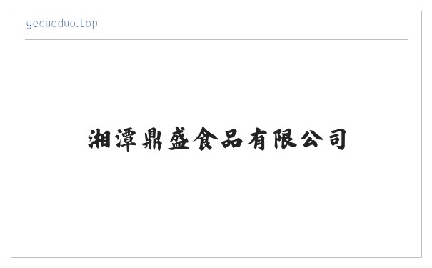 葛多多口嚼葛根-湘潭鼎盛食品有限公司 缩略图