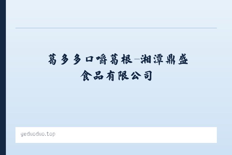 葛多多口嚼葛根-湘潭鼎盛食品有限公司 列表图