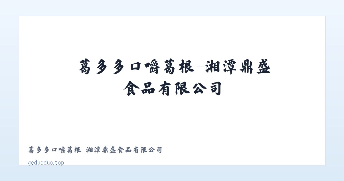 葛多多口嚼葛根-湘潭鼎盛食品有限公司 主图