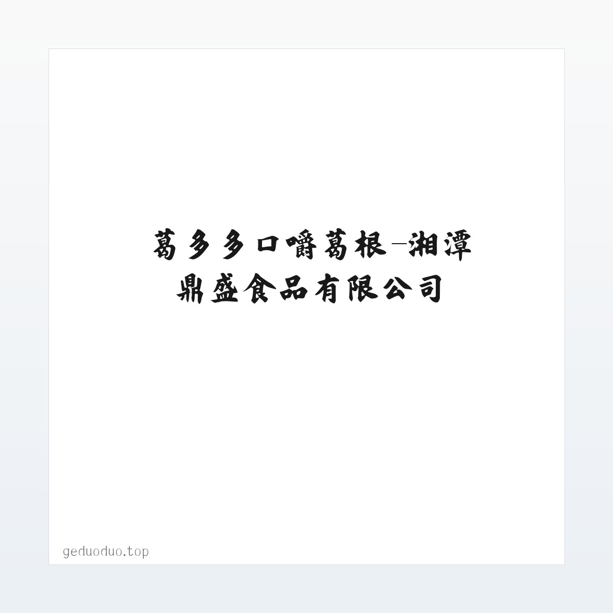 葛多多口嚼葛根-湘潭鼎盛食品有限公司 方图