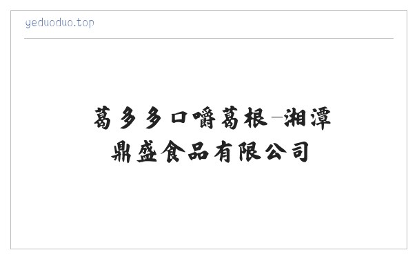 葛多多口嚼葛根-湘潭鼎盛食品有限公司 缩略图