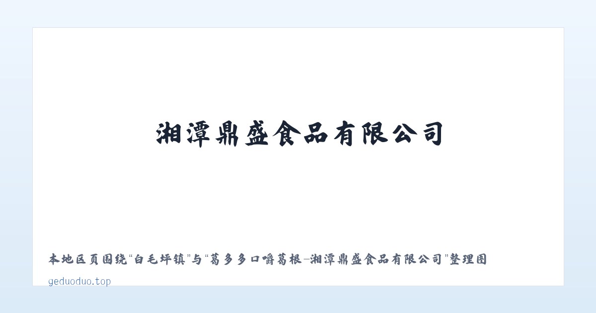 汤道河镇 - 葛多多口嚼葛根-湘潭鼎盛食品有限公司 主图