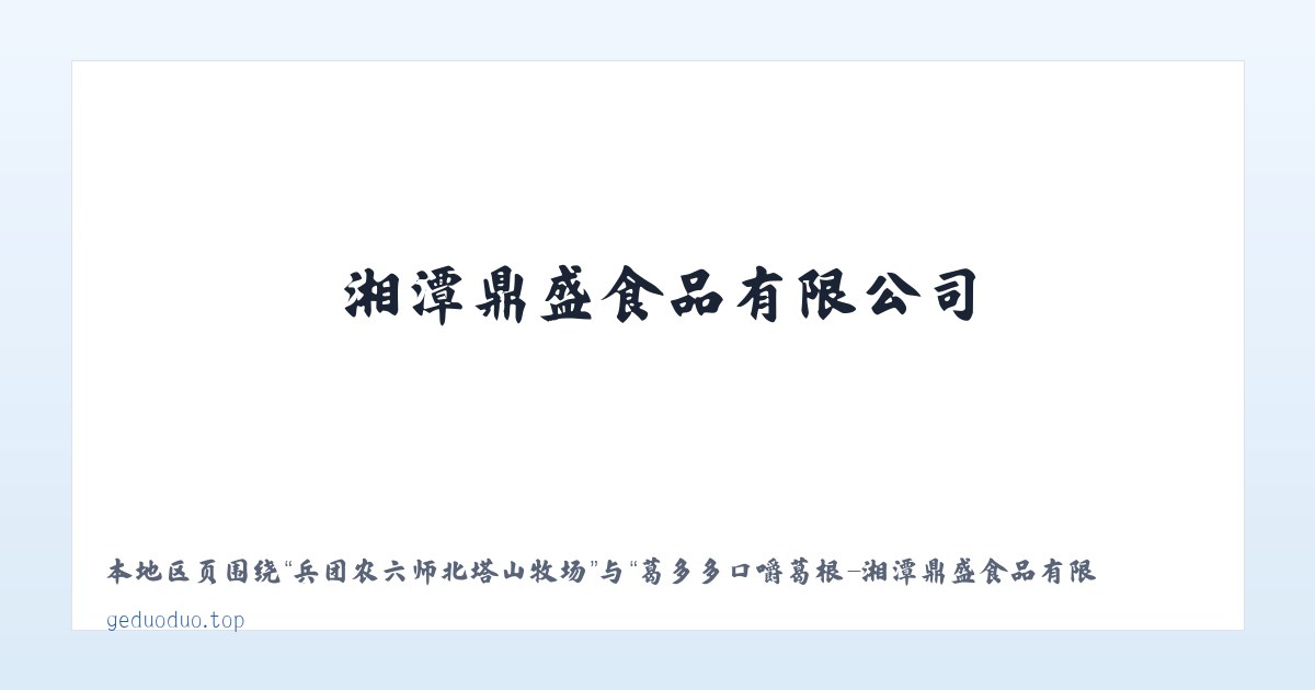 滑石侗族苗族土家族乡 - 葛多多口嚼葛根-湘潭鼎盛食品有限公司 主图