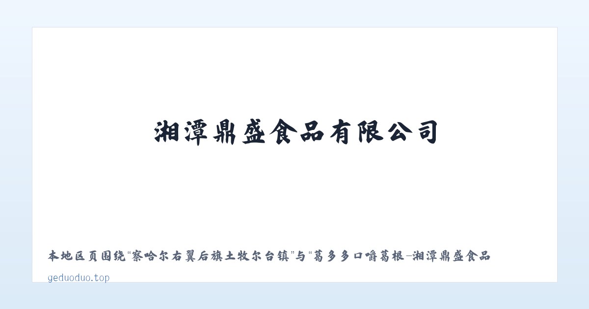 兵团第一师水利水电工程处 - 葛多多口嚼葛根-湘潭鼎盛食品有限公司 主图