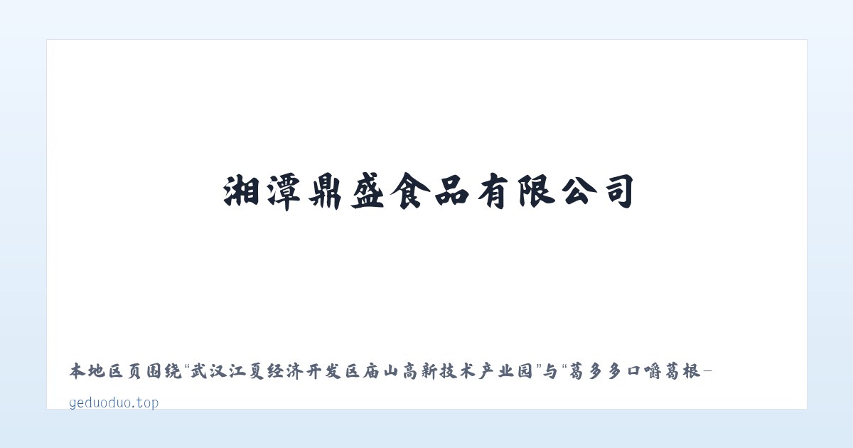 武汉江夏经济开发区庙山高新技术产业园 - 葛多多口嚼葛根-湘潭鼎盛食品有限公司 主图