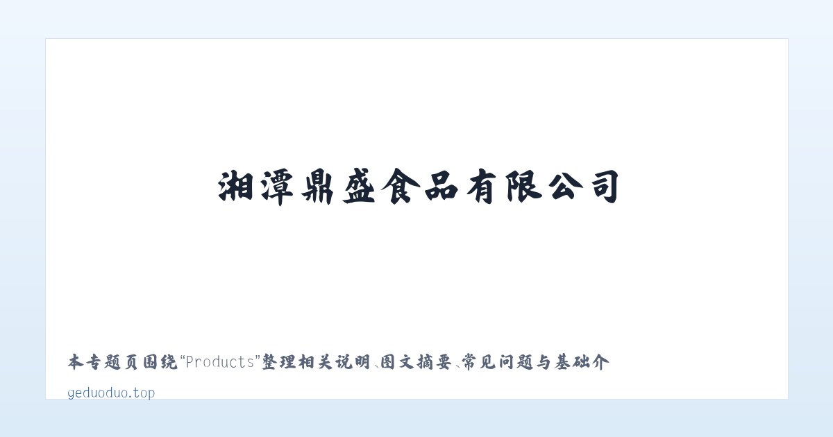 Products - 葛多多口嚼葛根-湘潭鼎盛食品有限公司 主图