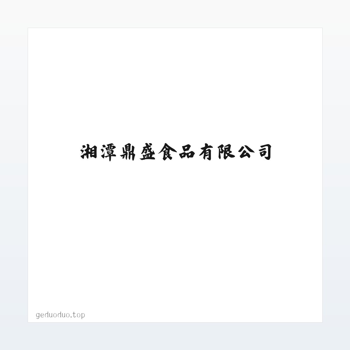 Products - 葛多多口嚼葛根-湘潭鼎盛食品有限公司 方图